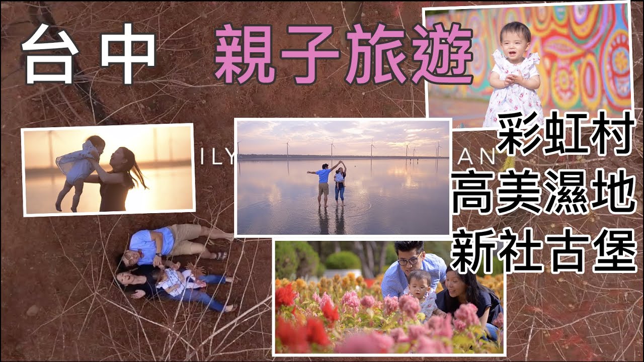 台中親子寫真｜高美濕地、新社、清境包車旅拍