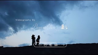 宜蘭親子寫真｜自然風景、農場與家庭旅拍｜親子寫真｜家庭攝影｜小巴老師｜第 108 張